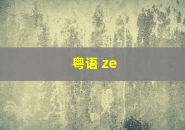 粤语 ze